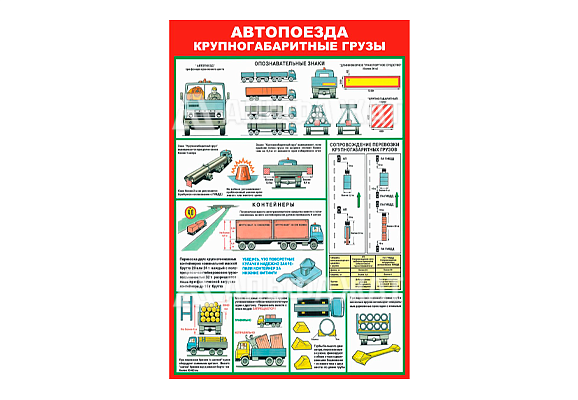 Стенд информационный «Автопоезда крупногабаритные грузы»
