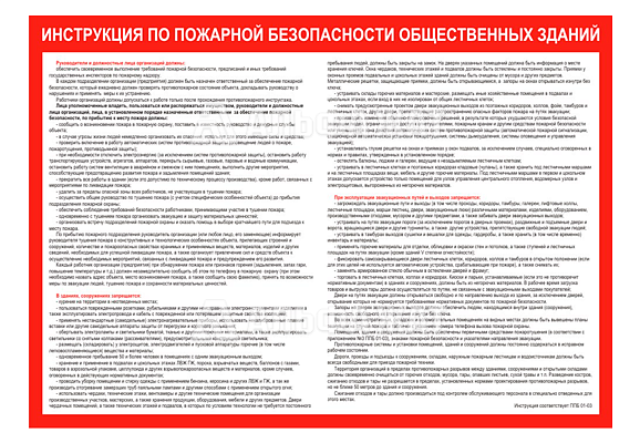 Стенд информационный «Инструкция по пожарной безопасности общественных зданий»