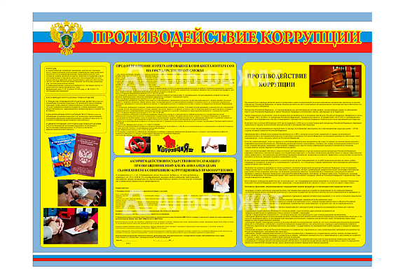 Стенд информационный «Противодействие коррупции»