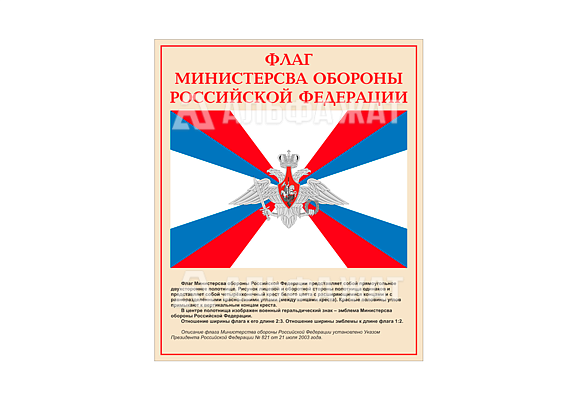 Стенд информационный «Флаг министерства обороны Российской Федерации»