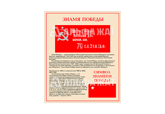 Стенд информационный «Знамя Победы»