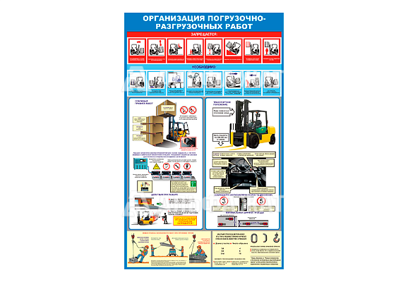 Стенд информационный «Организация погрузочно-разгрузочных работ»