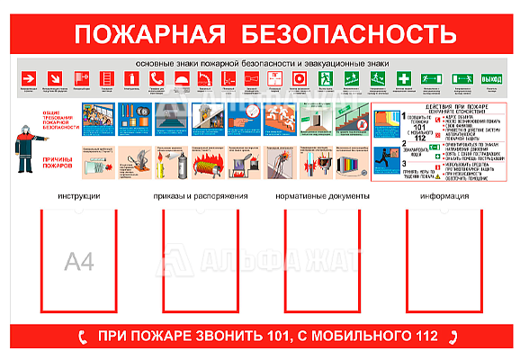 Стенд информационный «Пожарная безопасность» (4 кармана А4)