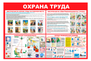 Стенд информационный «Охрана труда»