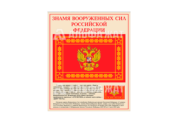 Стенд информационный «Знамя вооруженных сил Российской Федерации»