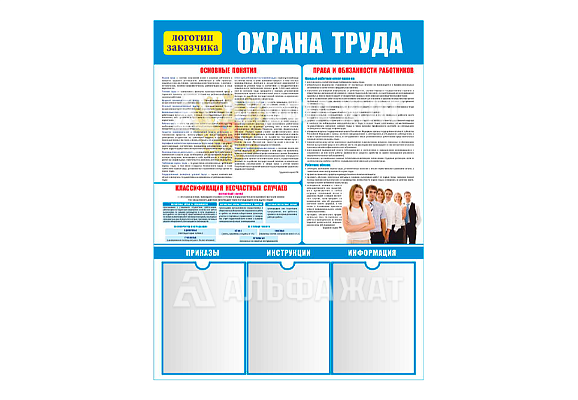 Стенд информационный «Охрана труда - основные понятия» (3 кармана А4)