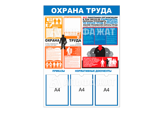 Стенд информационный «Охрана труда» (3 кармана А4)
