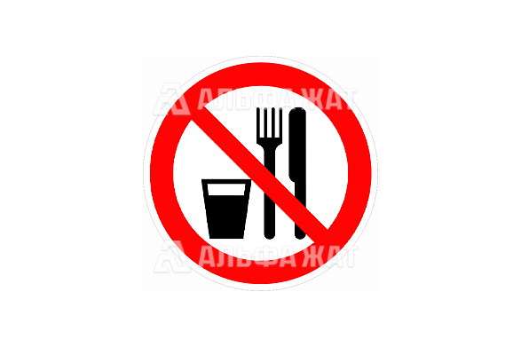 Запрещающий знак «Запрещается принимать пищу» (200х200 мм)