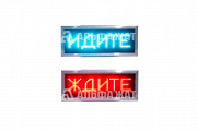 Табло «Ждите/Идите» (одинарное)