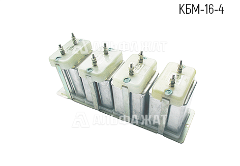 Блок конденсаторов КБМ-16-4