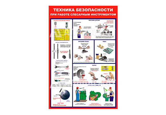 Стенд информационный «Техника безопасности при работе слесарным инструментом»