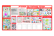 Стенд информационный «Уголок по охране труда» (5 карманов А4)