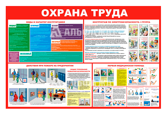 Стенд информационный «Охрана труда»