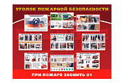 Стенд информационный «Уголок пожарной безопасности»