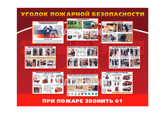 Стенд информационный «Уголок пожарной безопасности»