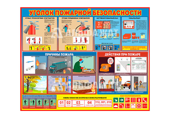 Стенд информационный «Уголок пожарной безопасности»