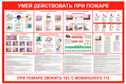 Стенд информационный «Умей действовать при пожаре»