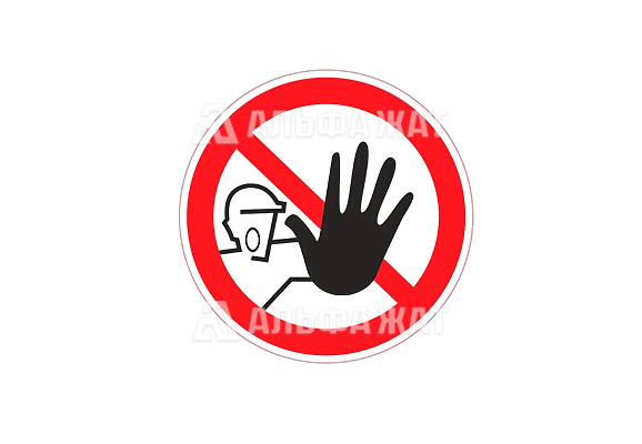 Запрещающий знак «Доступ посторонним запрещен» (200х200 мм)