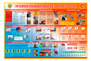 Стенд информационный «Уголок пожарной безопасности»