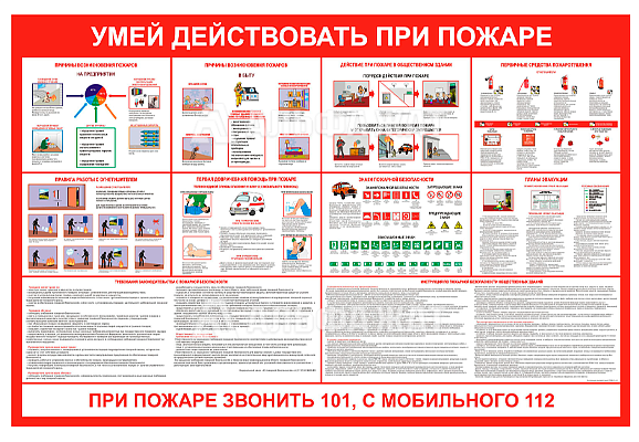 Стенд информационный «Умей действовать при пожаре»