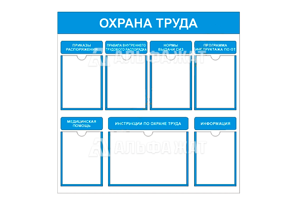 Стенд информационный «Охрана труда» (6 карманов А4, 1 карман А3)