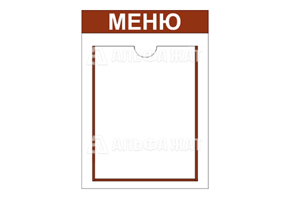 Стенд информационный «Меню» (1 карман А4)