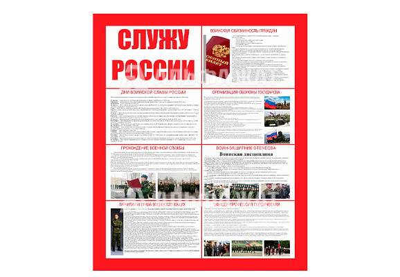 Стенд информационный «Служу России»