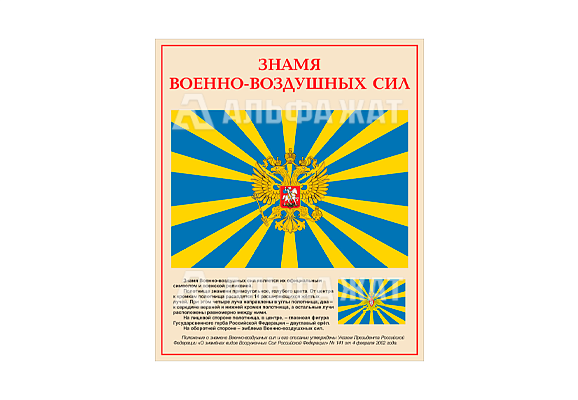 Стенд информационный «Знамя военно-воздушных сил Российской Федерации»