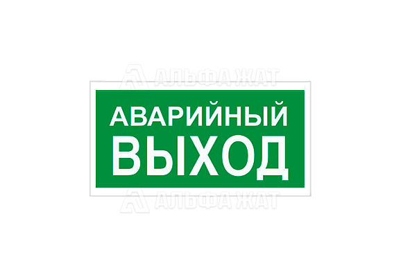 Эвакуационный знак «Указатель аварийного выхода» (250х250 мм)