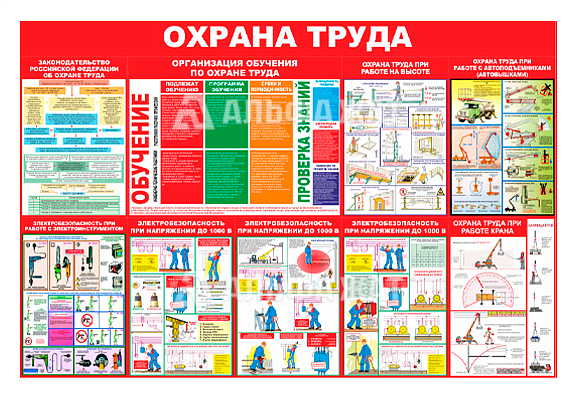 Стенд информационный «Охрана труда»