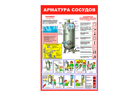 Стенд информационный «Арматура сосудов»