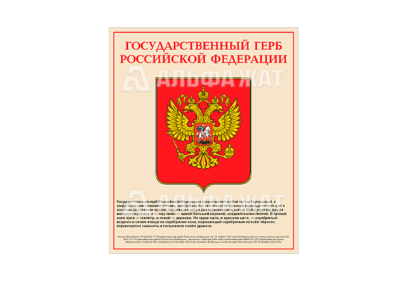 Стенд информационный «Государственный герб Российской Федерации»
