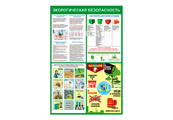 Стенд информационный «Экологическая безопасность»